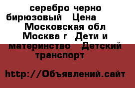 MAXXPRO ONIX Z16605 16“ серебро/черно/бирюзовый › Цена ­ 4 150 - Московская обл., Москва г. Дети и материнство » Детский транспорт   